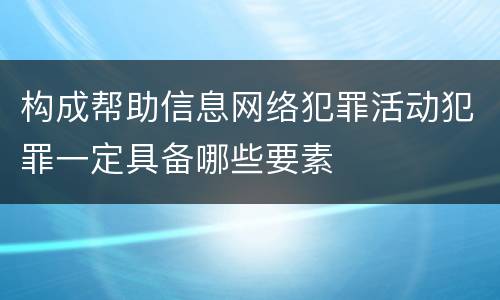 构成帮助信息网络犯罪活动犯罪一定具备哪些要素