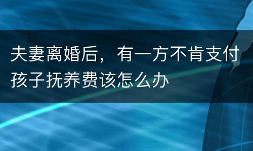 夫妻离婚后，有一方不肯支付孩子抚养费该怎么办