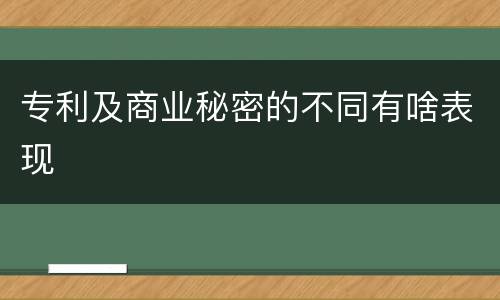 专利及商业秘密的不同有啥表现