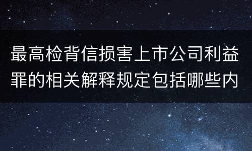 最高检背信损害上市公司利益罪的相关解释规定包括哪些内容