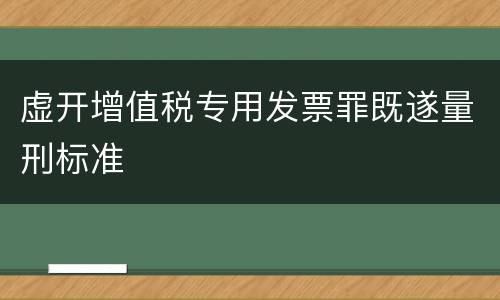 虚开增值税专用发票罪既遂量刑标准