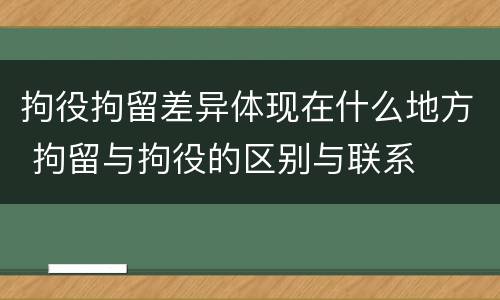 拘役拘留差异体现在什么地方 拘留与拘役的区别与联系