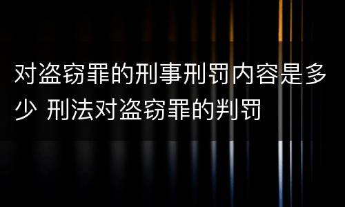 对盗窃罪的刑事刑罚内容是多少 刑法对盗窃罪的判罚