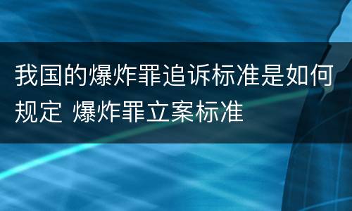 我国的爆炸罪追诉标准是如何规定 爆炸罪立案标准