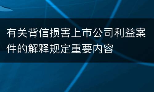 有关背信损害上市公司利益案件的解释规定重要内容