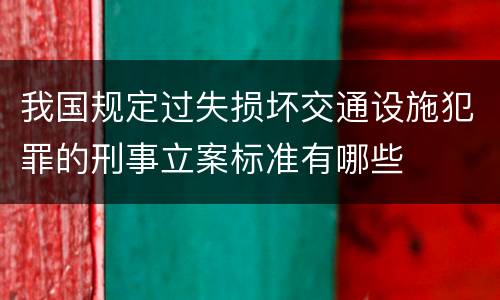 我国规定过失损坏交通设施犯罪的刑事立案标准有哪些