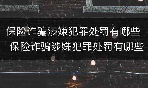 保险诈骗涉嫌犯罪处罚有哪些 保险诈骗涉嫌犯罪处罚有哪些情形