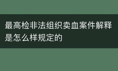 最高检非法组织卖血案件解释是怎么样规定的