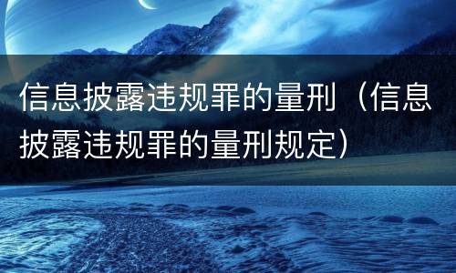 信息披露违规罪的量刑（信息披露违规罪的量刑规定）