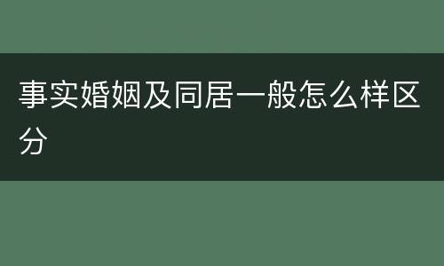 事实婚姻及同居一般怎么样区分