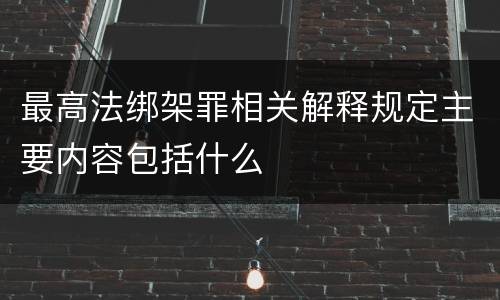 最高法绑架罪相关解释规定主要内容包括什么