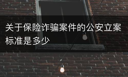 关于保险诈骗案件的公安立案标准是多少