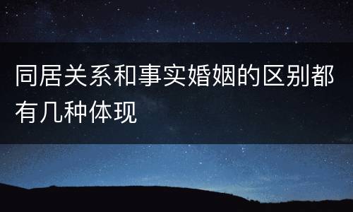 同居关系和事实婚姻的区别都有几种体现