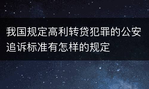 我国规定高利转贷犯罪的公安追诉标准有怎样的规定