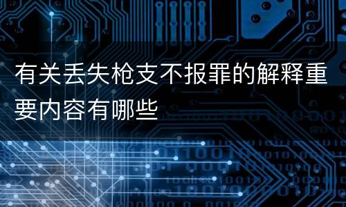 有关丢失枪支不报罪的解释重要内容有哪些