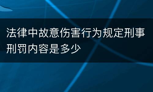 法律中故意伤害行为规定刑事刑罚内容是多少