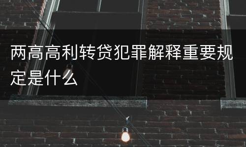 两高高利转贷犯罪解释重要规定是什么