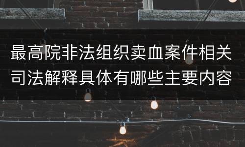 最高院非法组织卖血案件相关司法解释具体有哪些主要内容