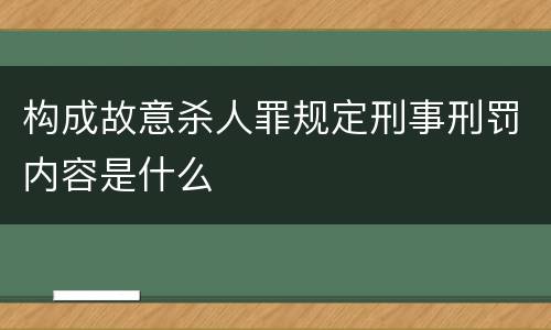 构成故意杀人罪规定刑事刑罚内容是什么