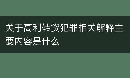 关于高利转贷犯罪相关解释主要内容是什么