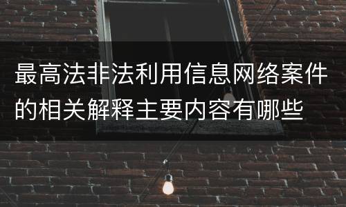 最高法非法利用信息网络案件的相关解释主要内容有哪些