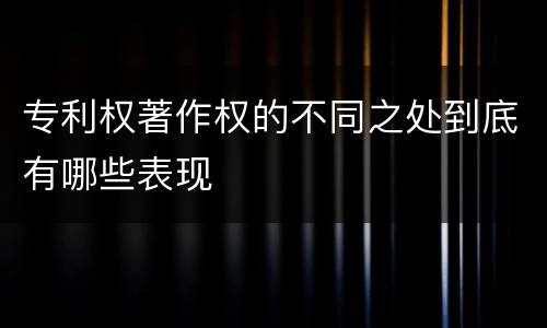 专利权著作权的不同之处到底有哪些表现