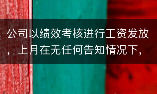 公司以绩效考核进行工资发放，上月在无任何告知情况下，工资少了五六百元，怎么申诉