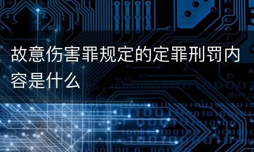 故意伤害罪规定的定罪刑罚内容是什么