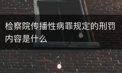 检察院传播性病罪规定的刑罚内容是什么