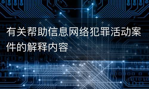 有关帮助信息网络犯罪活动案件的解释内容