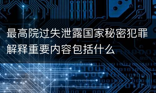 最高院过失泄露国家秘密犯罪解释重要内容包括什么