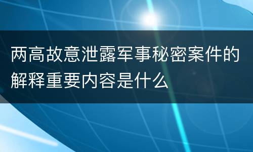 两高故意泄露军事秘密案件的解释重要内容是什么