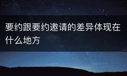 要约跟要约邀请的差异体现在什么地方