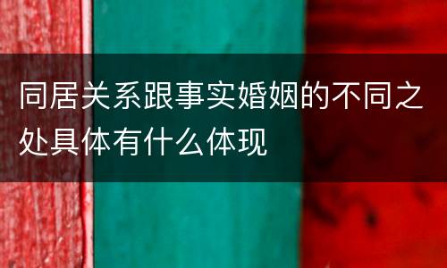 同居关系跟事实婚姻的不同之处具体有什么体现