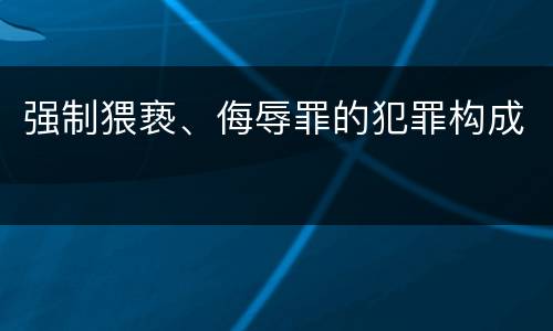 强制猥亵、侮辱罪的犯罪构成