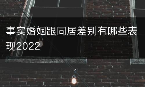 事实婚姻跟同居差别有哪些表现2022