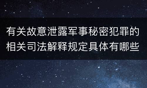 有关故意泄露军事秘密犯罪的相关司法解释规定具体有哪些内容