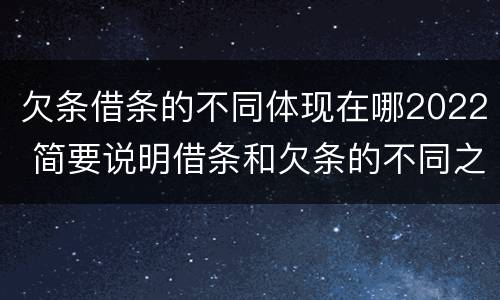 欠条借条的不同体现在哪2022 简要说明借条和欠条的不同之处