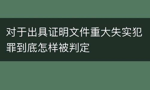 对于出具证明文件重大失实犯罪到底怎样被判定