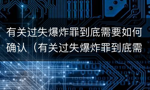 有关过失爆炸罪到底需要如何确认（有关过失爆炸罪到底需要如何确认犯罪）