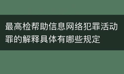 最高检帮助信息网络犯罪活动罪的解释具体有哪些规定