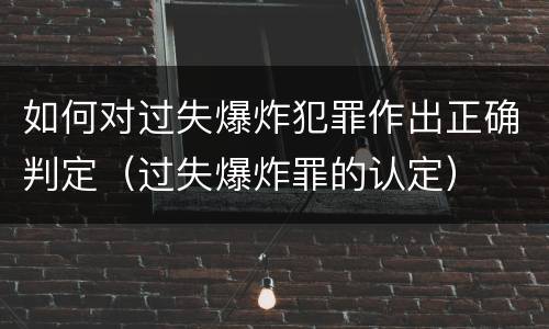 如何对过失爆炸犯罪作出正确判定（过失爆炸罪的认定）