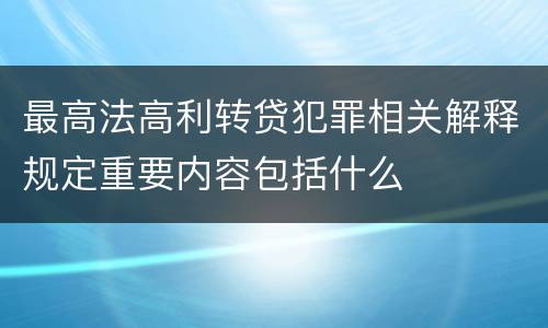 最高法高利转贷犯罪相关解释规定重要内容包括什么