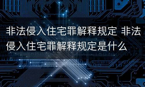 非法侵入住宅罪解释规定 非法侵入住宅罪解释规定是什么