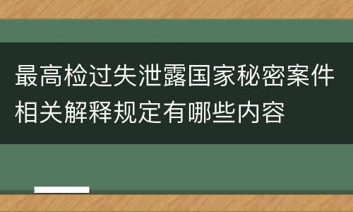 最高检过失泄露国家秘密案件相关解释规定有哪些内容