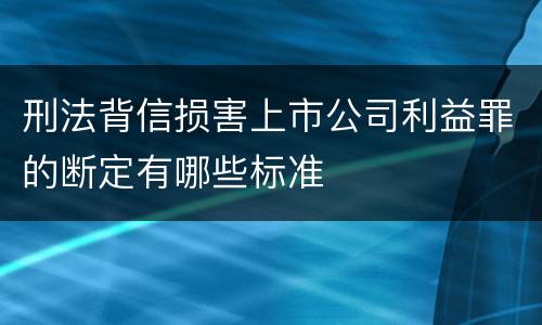 刑法背信损害上市公司利益罪的断定有哪些标准