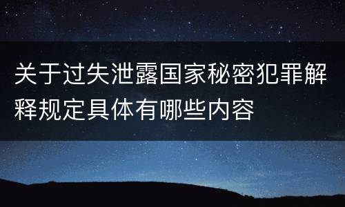 关于过失泄露国家秘密犯罪解释规定具体有哪些内容