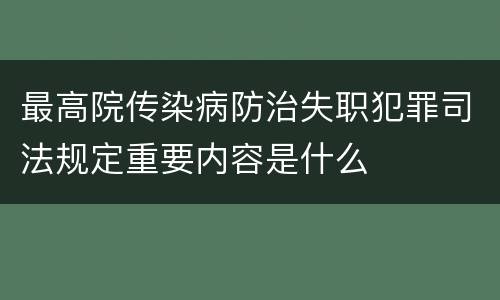 最高院传染病防治失职犯罪司法规定重要内容是什么