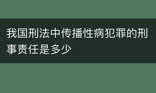 我国刑法中传播性病犯罪的刑事责任是多少