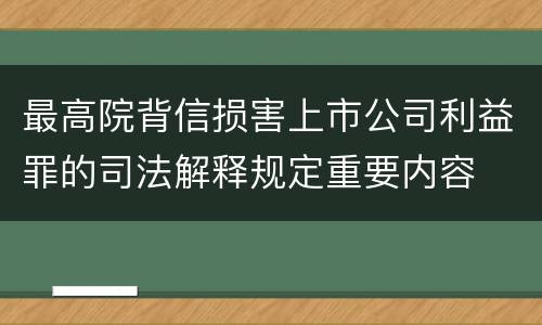 最高院背信损害上市公司利益罪的司法解释规定重要内容